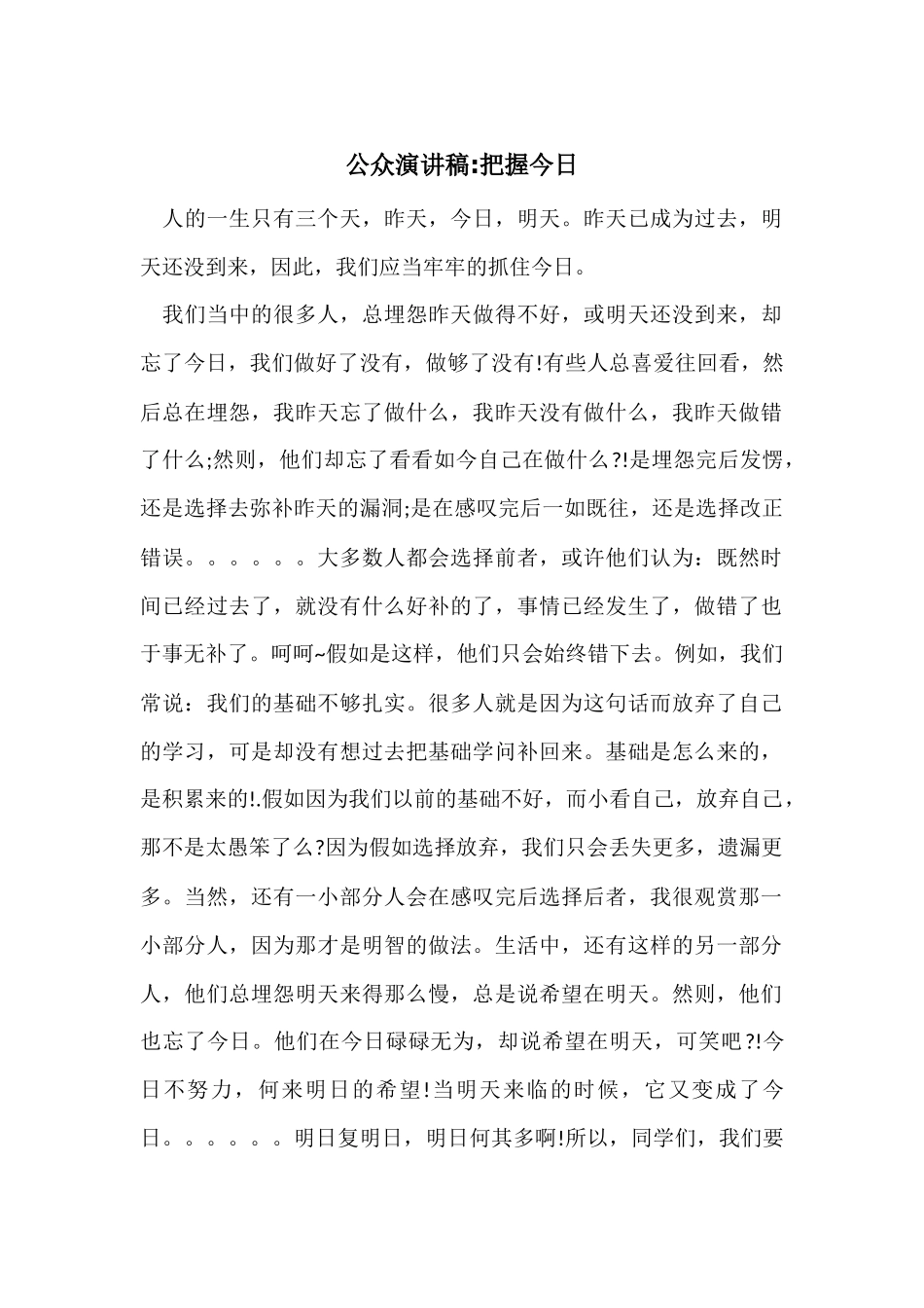 公众演讲稿-把握今天_第1页