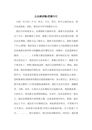 公众演讲稿-把握今天