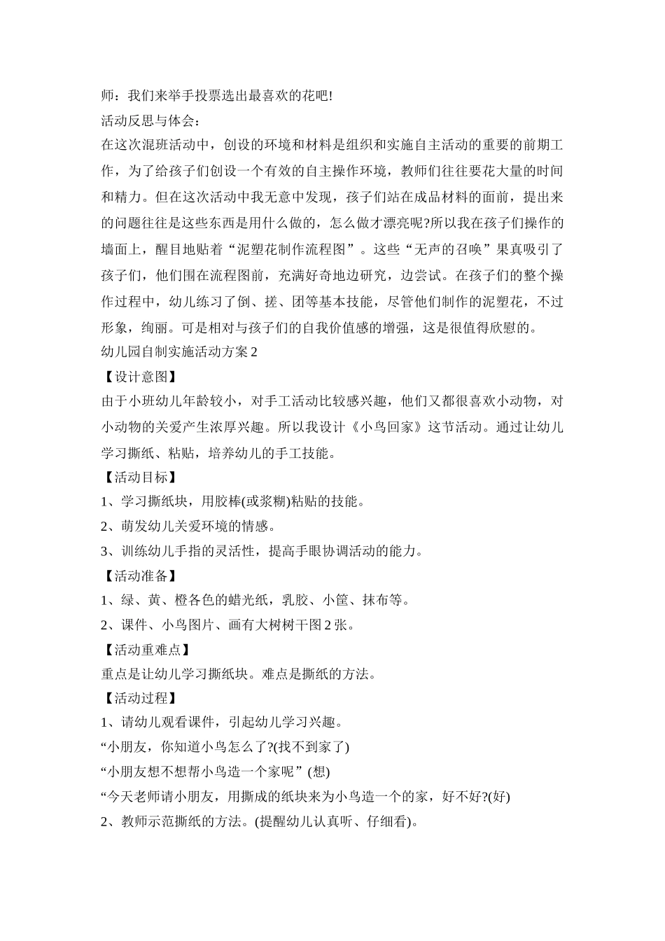 幼儿园自制实施活动策划方案五篇_第2页