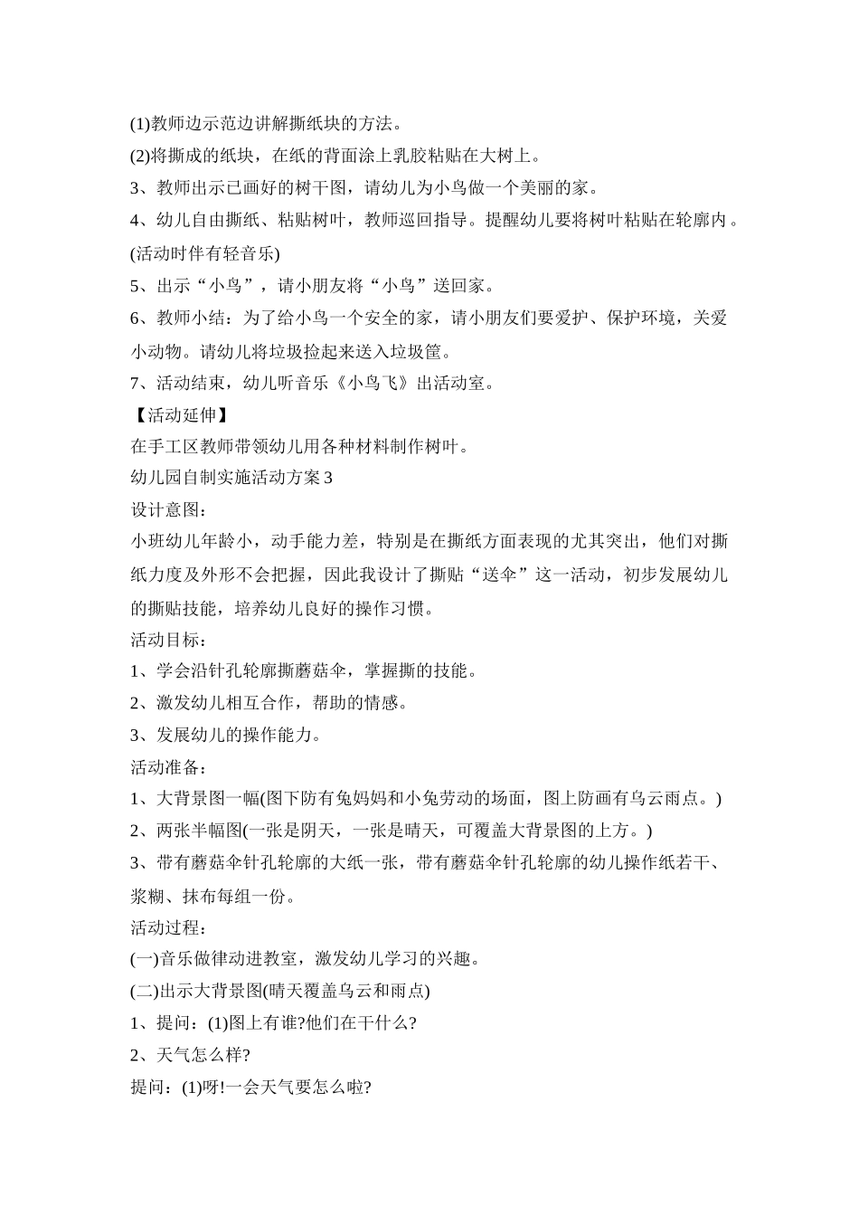 幼儿园自制实施活动策划方案五篇_第3页