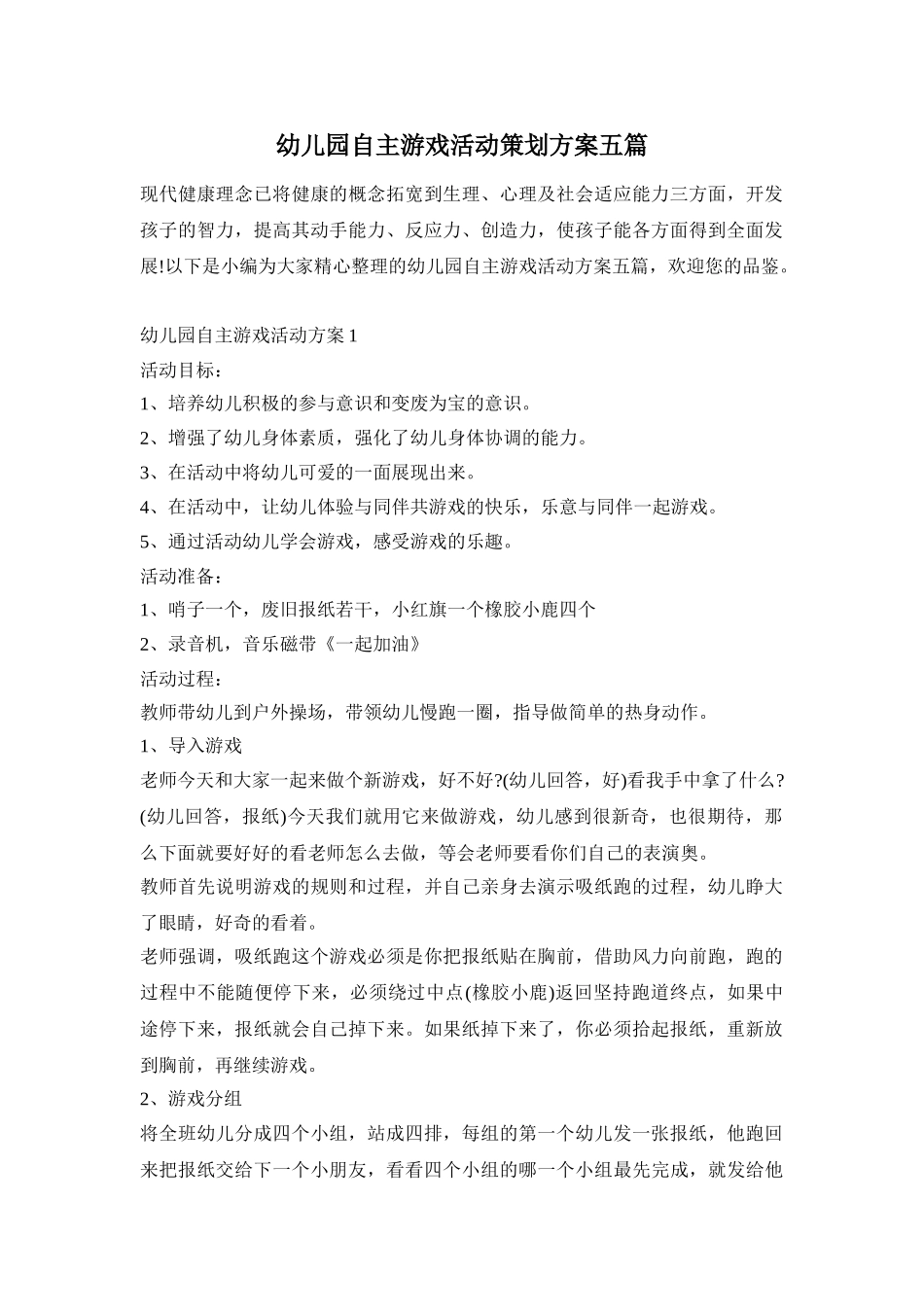 幼儿园自主游戏活动策划方案五篇_第1页