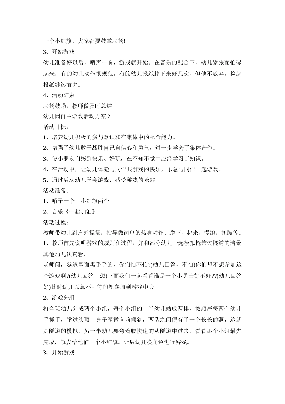 幼儿园自主游戏活动策划方案五篇_第2页