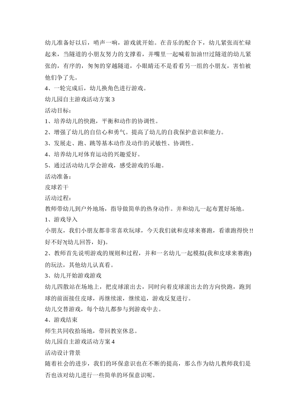 幼儿园自主游戏活动策划方案五篇_第3页