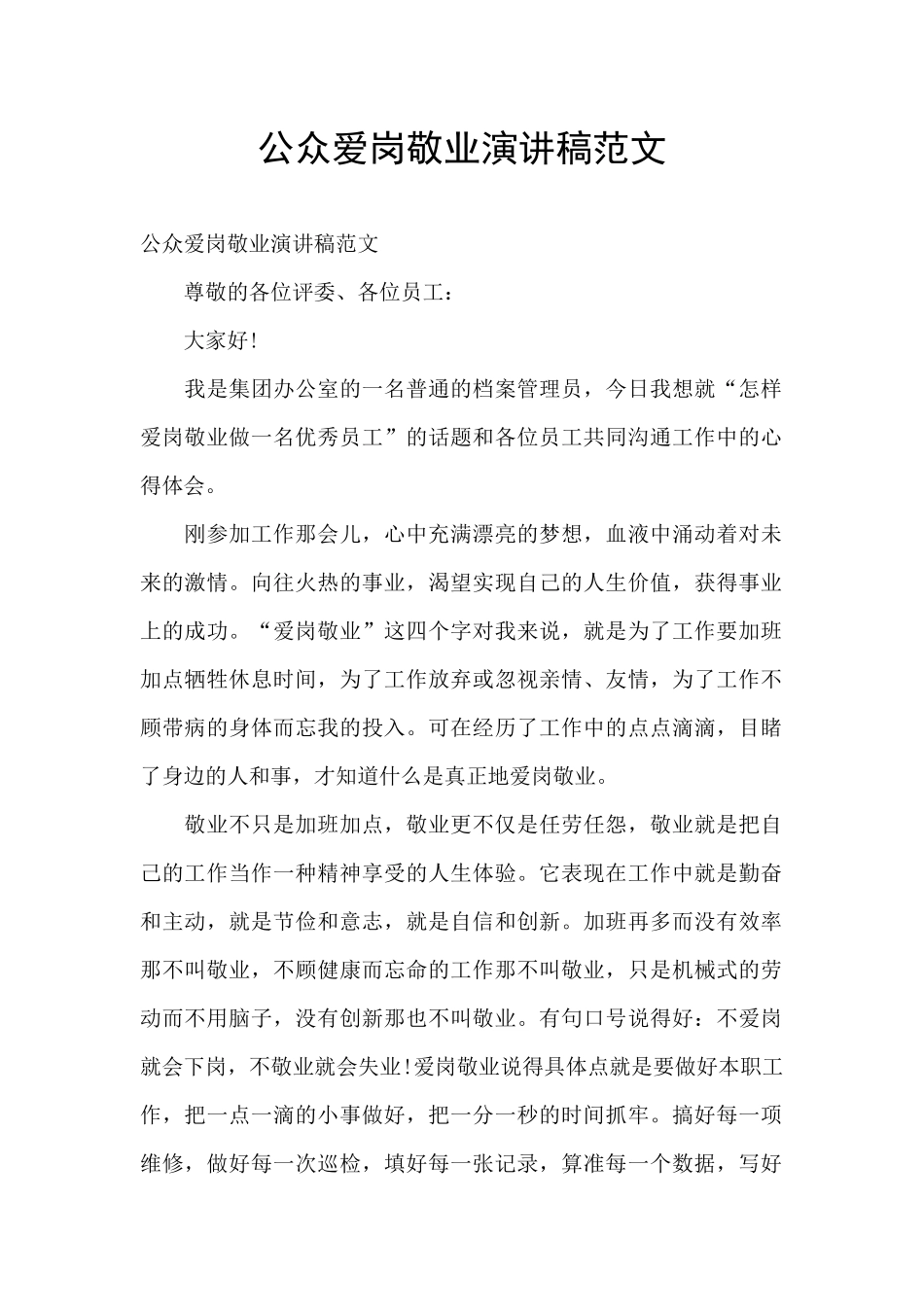 公众爱岗敬业演讲稿范文_第1页
