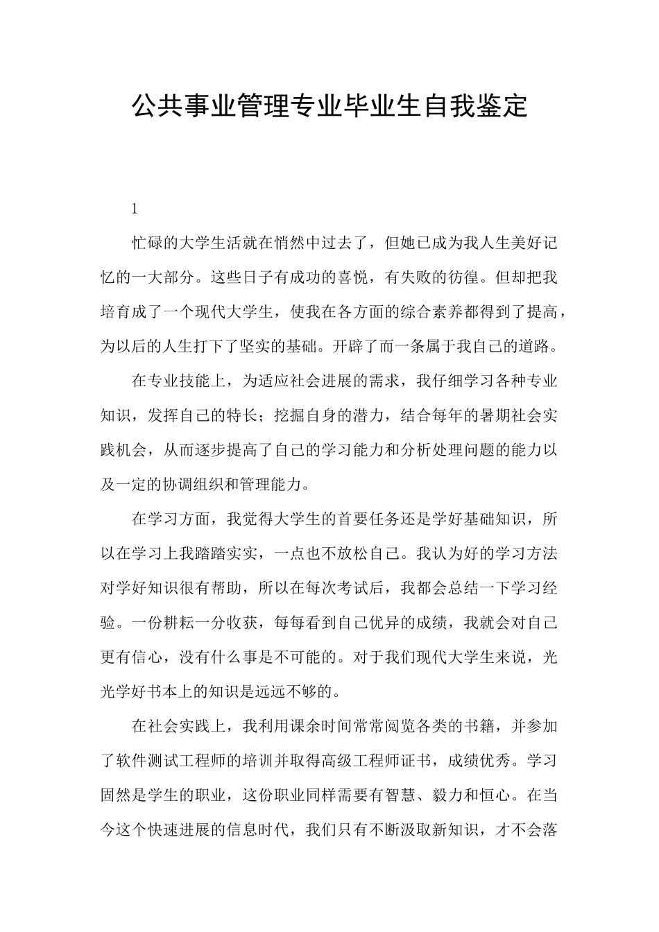 公共事业管理专业毕业生自我鉴定_第1页