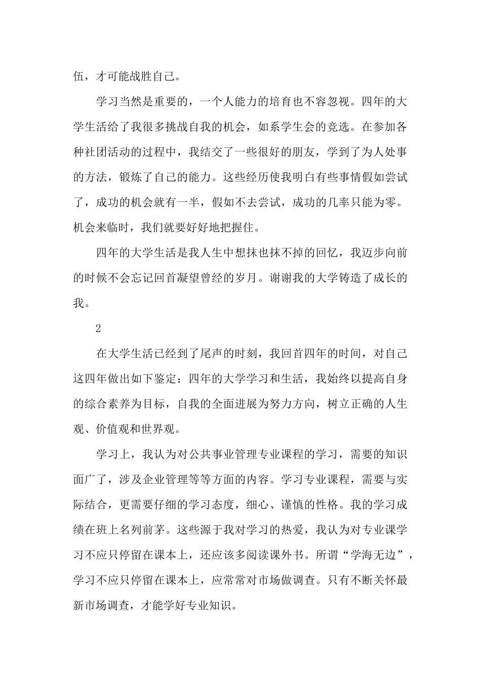公共事业管理专业毕业生自我鉴定_第2页