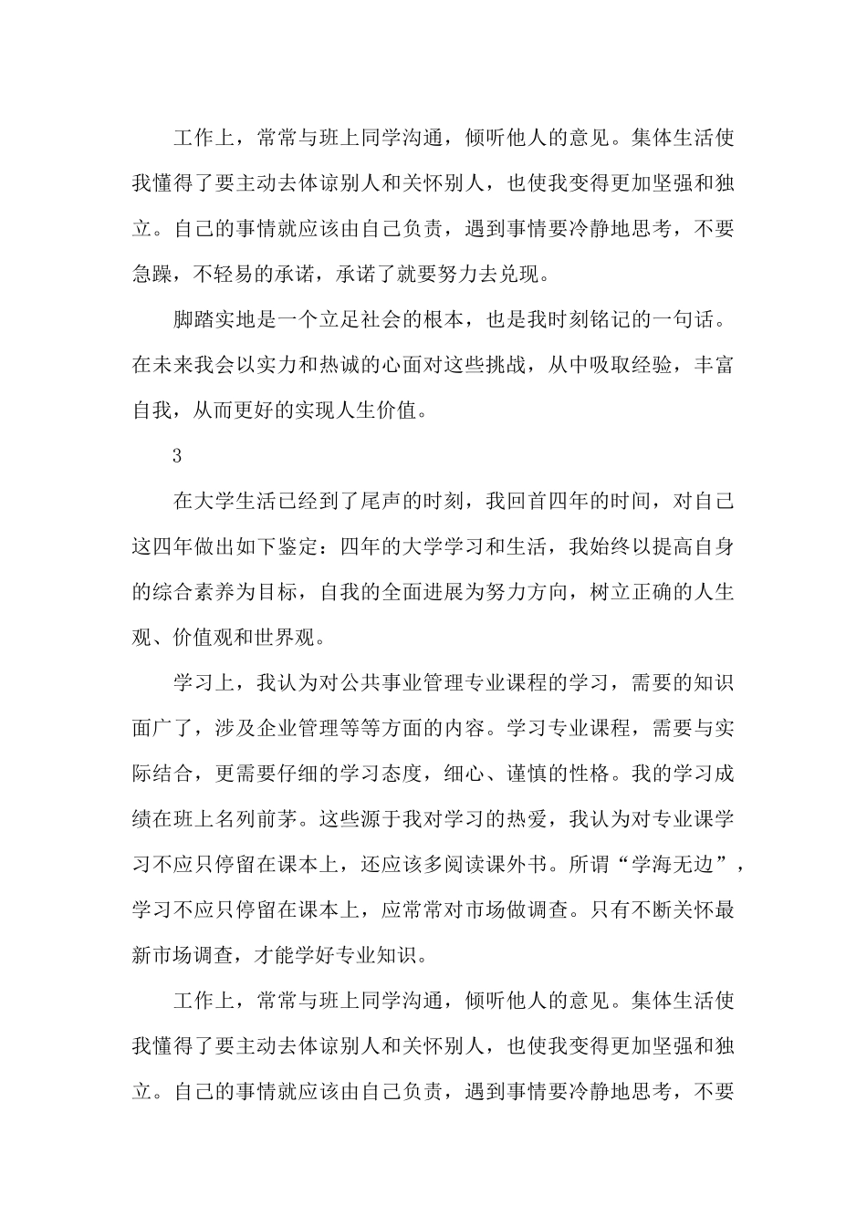 公共事业管理专业毕业生自我鉴定_第3页