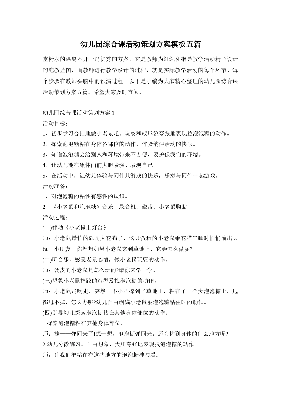 幼儿园综合课活动策划方案模板五篇_第1页