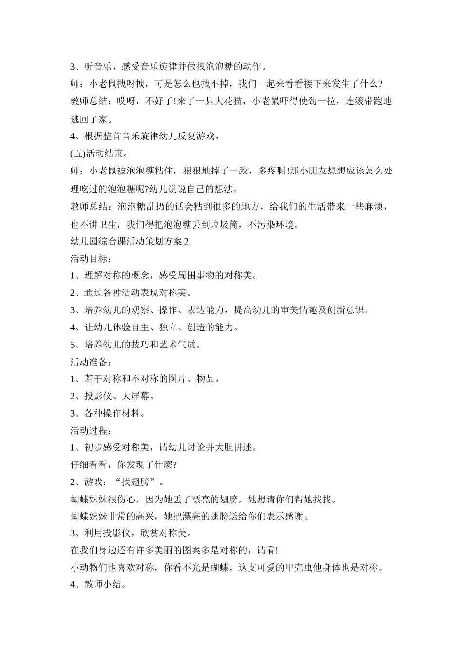 幼儿园综合课活动策划方案模板五篇_第2页