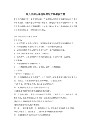 幼儿园综合课活动策划方案模板五篇