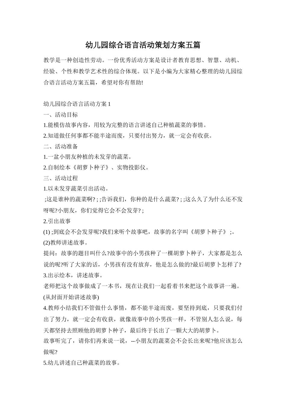 幼儿园综合语言活动策划方案五篇_第1页