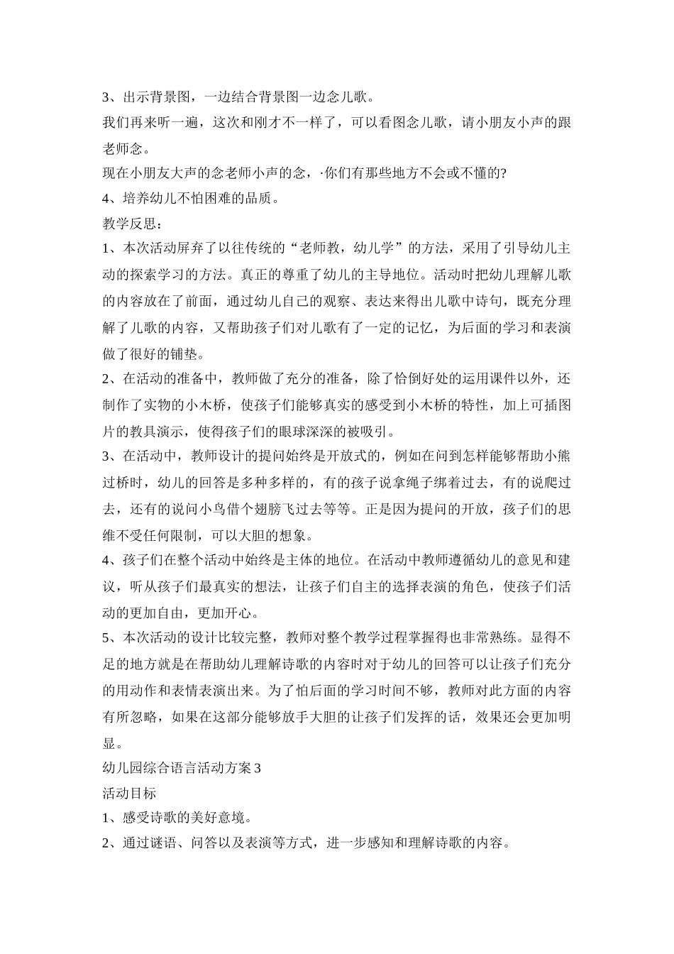幼儿园综合语言活动策划方案五篇_第3页