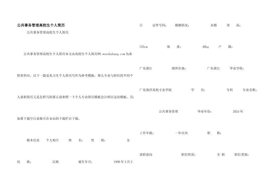 公共事务管理大学生个人简历_第1页