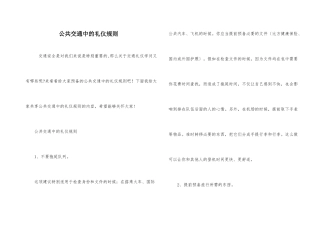公共交通中的礼仪规则