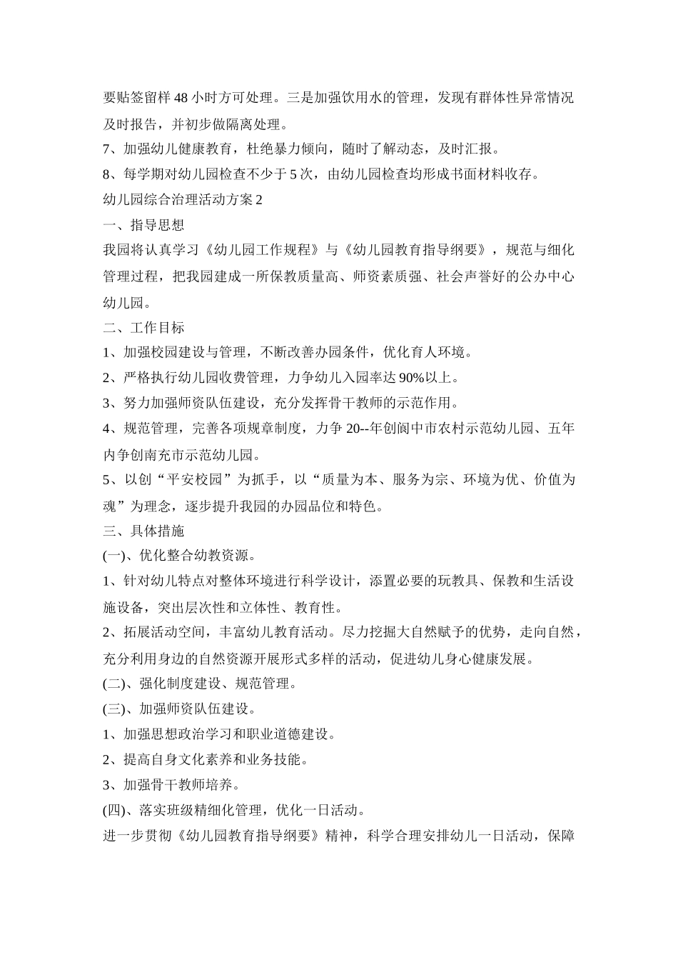 幼儿园综合治理活动策划方案五篇_第2页