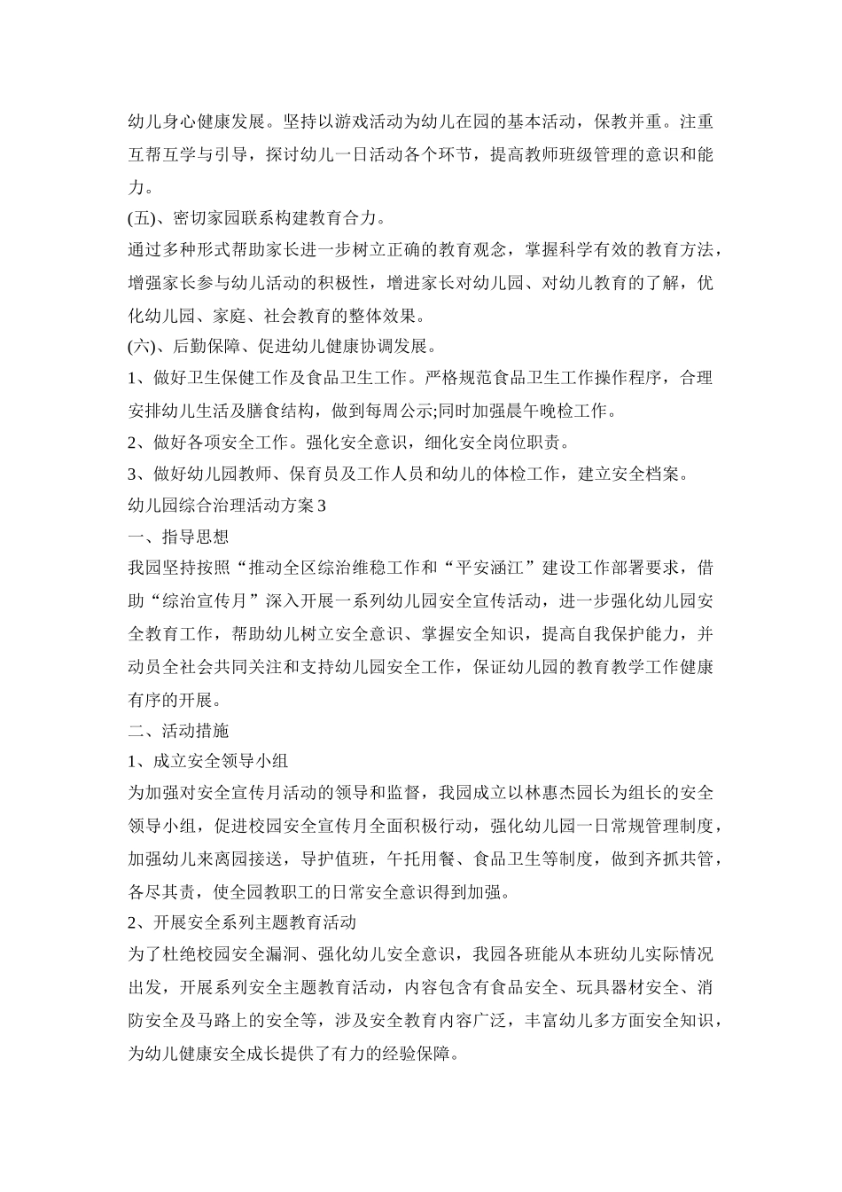 幼儿园综合治理活动策划方案五篇_第3页