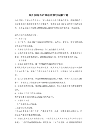幼儿园综合治理活动策划方案五篇