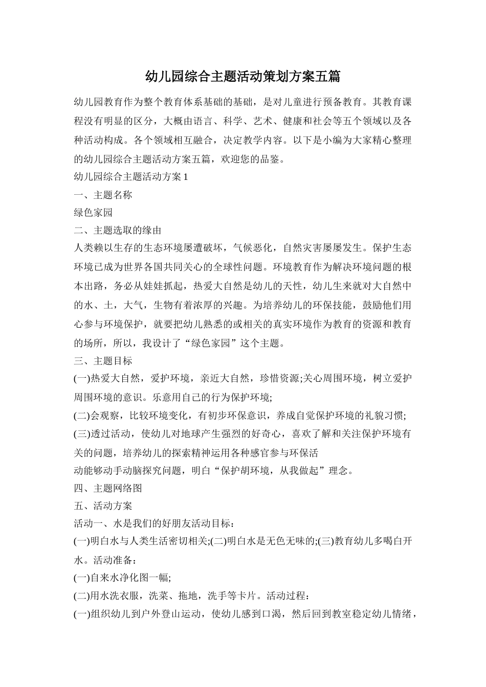 幼儿园综合主题活动策划方案五篇_第1页