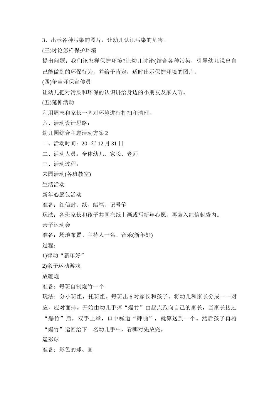 幼儿园综合主题活动策划方案五篇_第3页