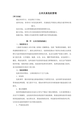 公共关系危机管理