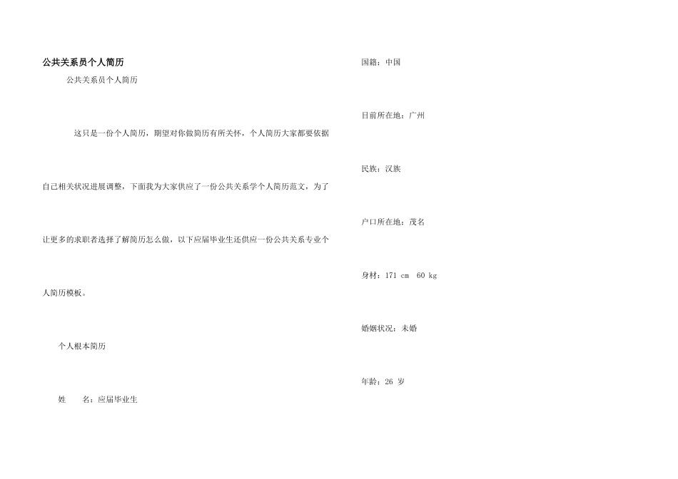 公共关系员个人简历_第1页