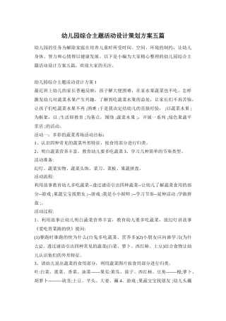幼儿园综合主题活动设计策划方案五篇