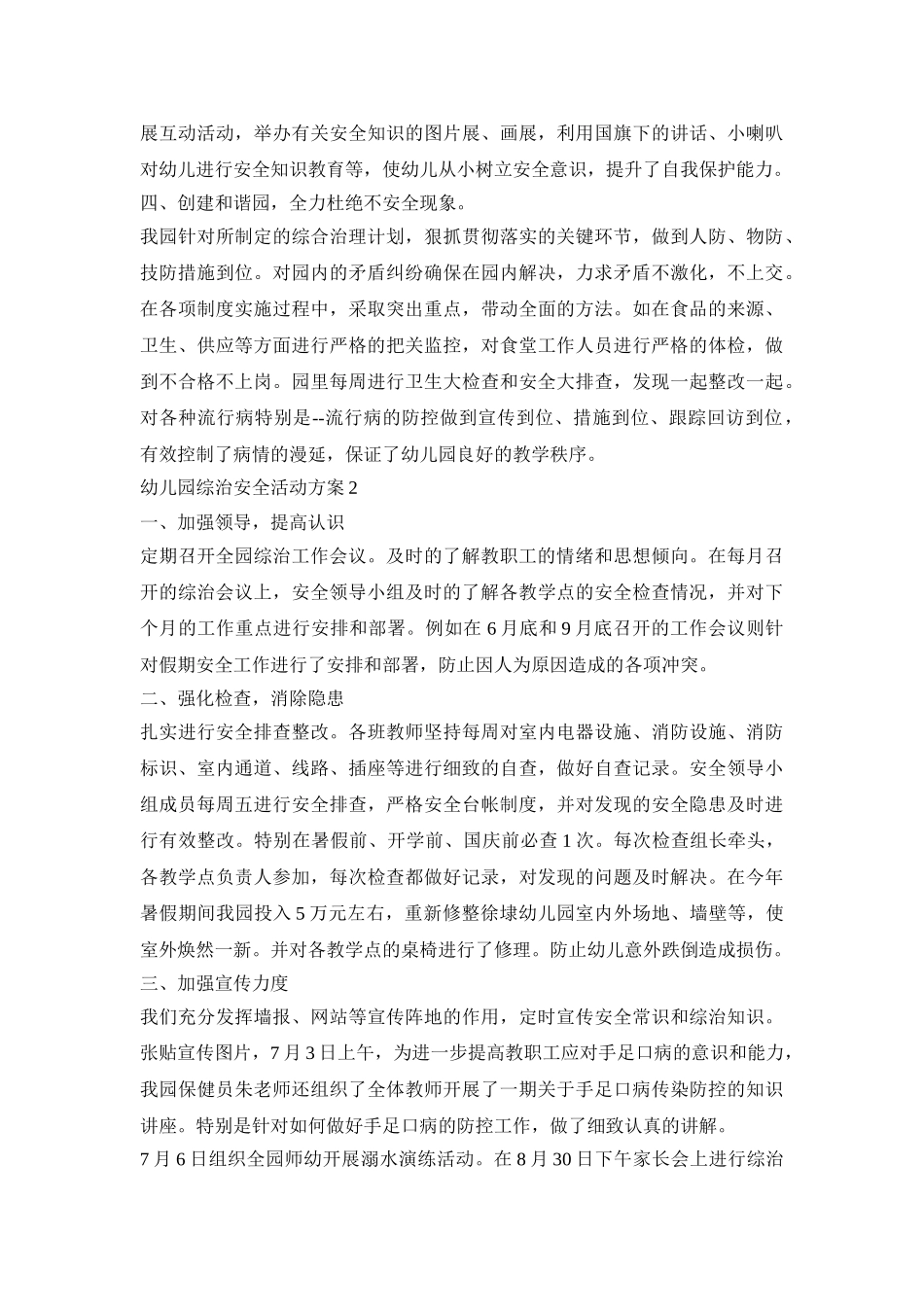 幼儿园综治安全活动策划方案四篇_第2页