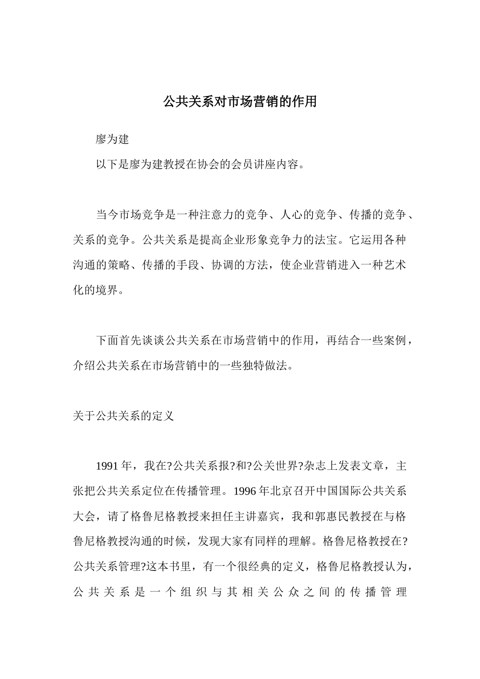 公共关系对市场营销的作用_第1页