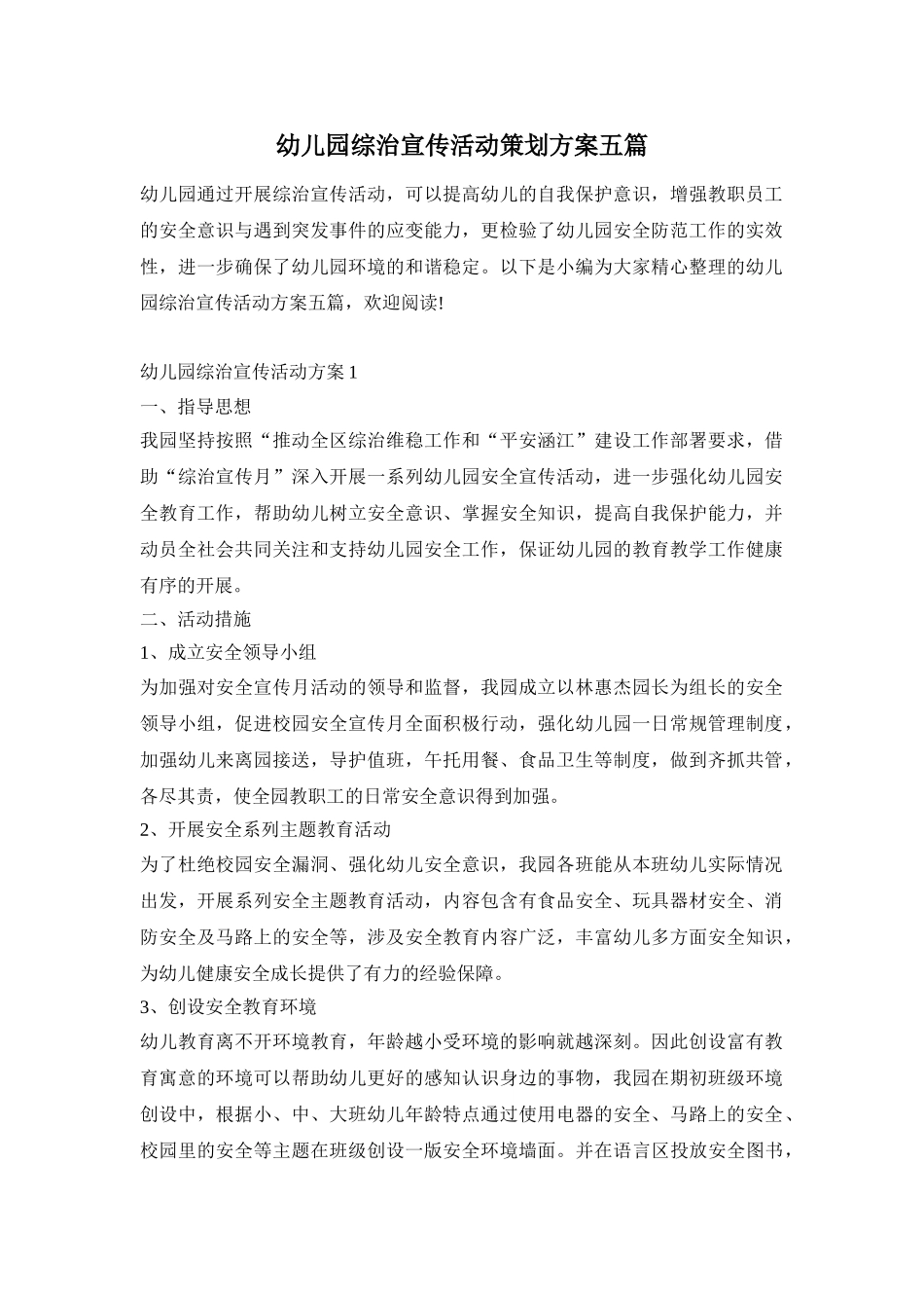 幼儿园综治宣传活动策划方案五篇_第1页