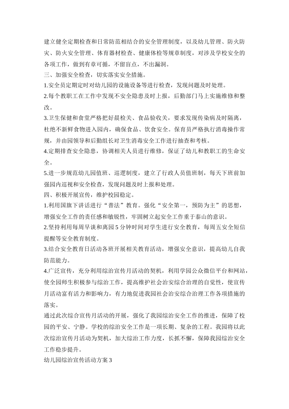 幼儿园综治宣传活动策划方案五篇_第3页