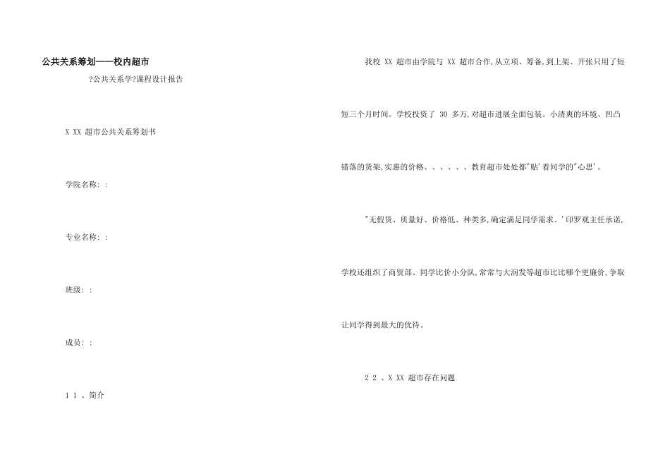 公共关系策划——校园超市_第1页