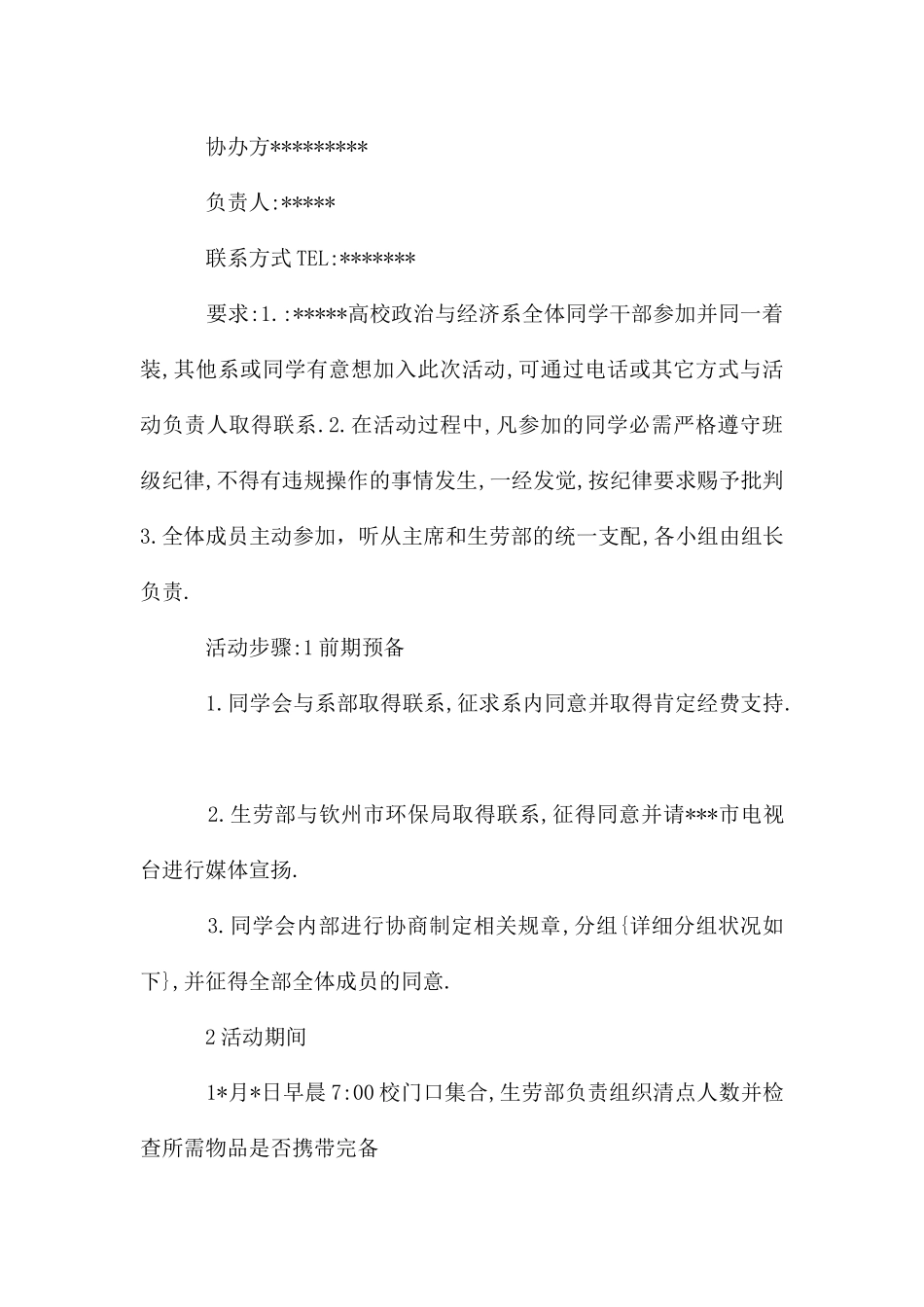 公共关系策划书示例_第2页