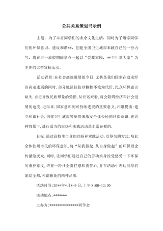 公共关系策划书示例