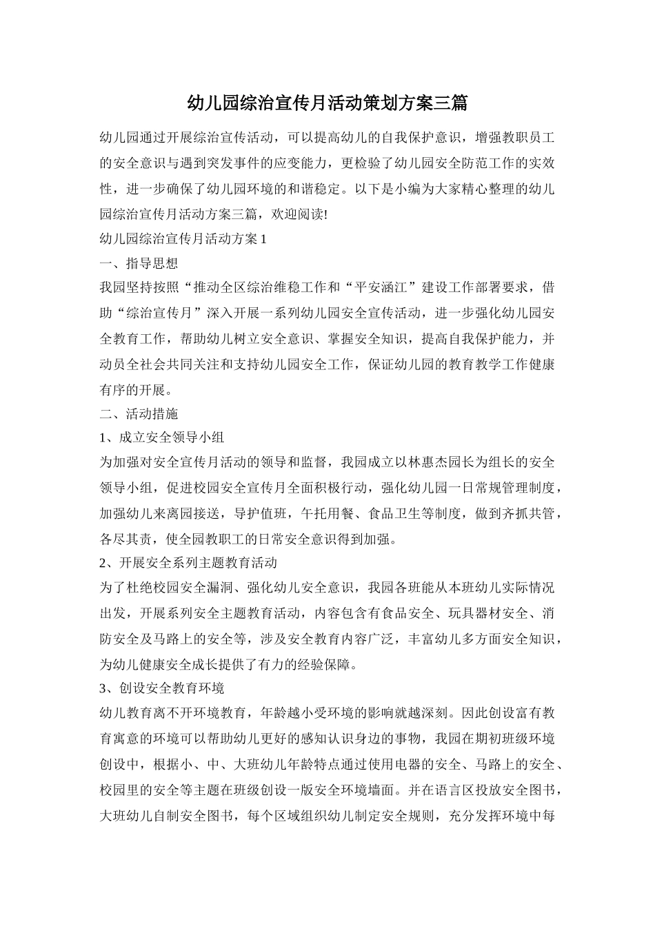 幼儿园综治宣传月活动策划方案三篇_第1页