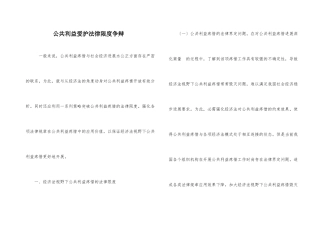 公共利益保护法律限度研究