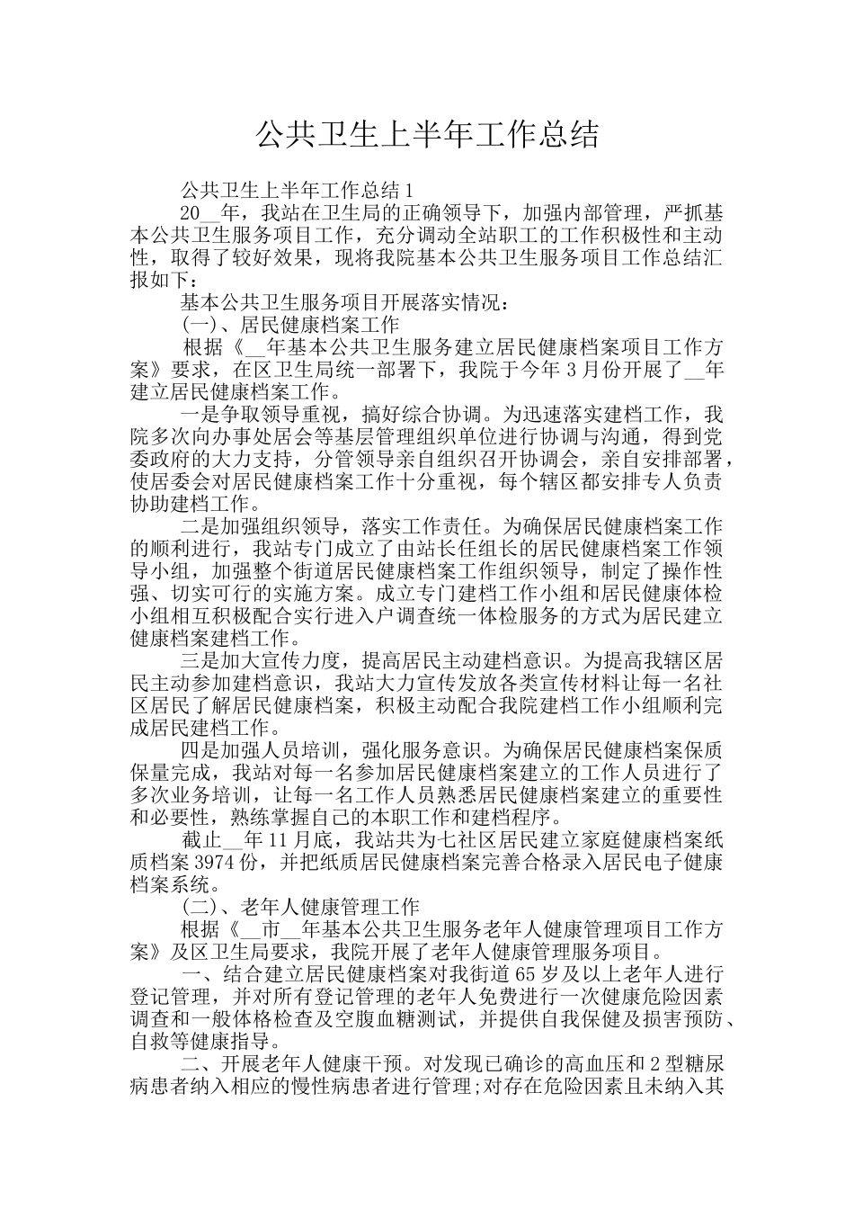 公共卫生上半年工作总结_第1页