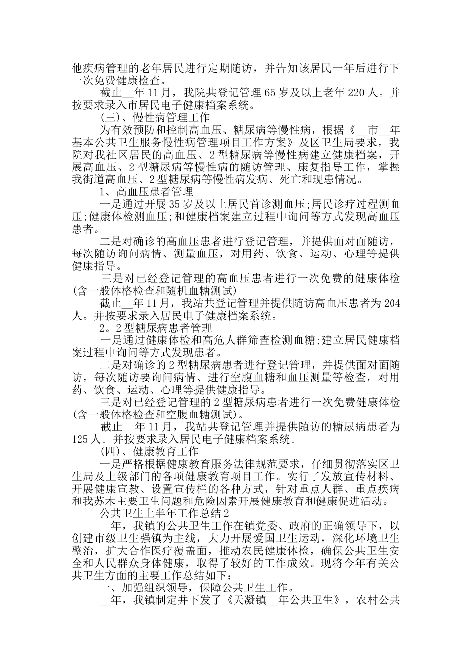公共卫生上半年工作总结_第2页