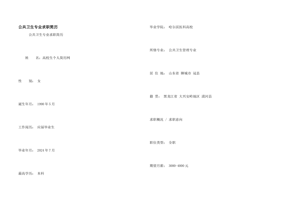 公共卫生专业求职简历_第1页