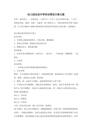 幼儿园走进冬季活动策划方案五篇