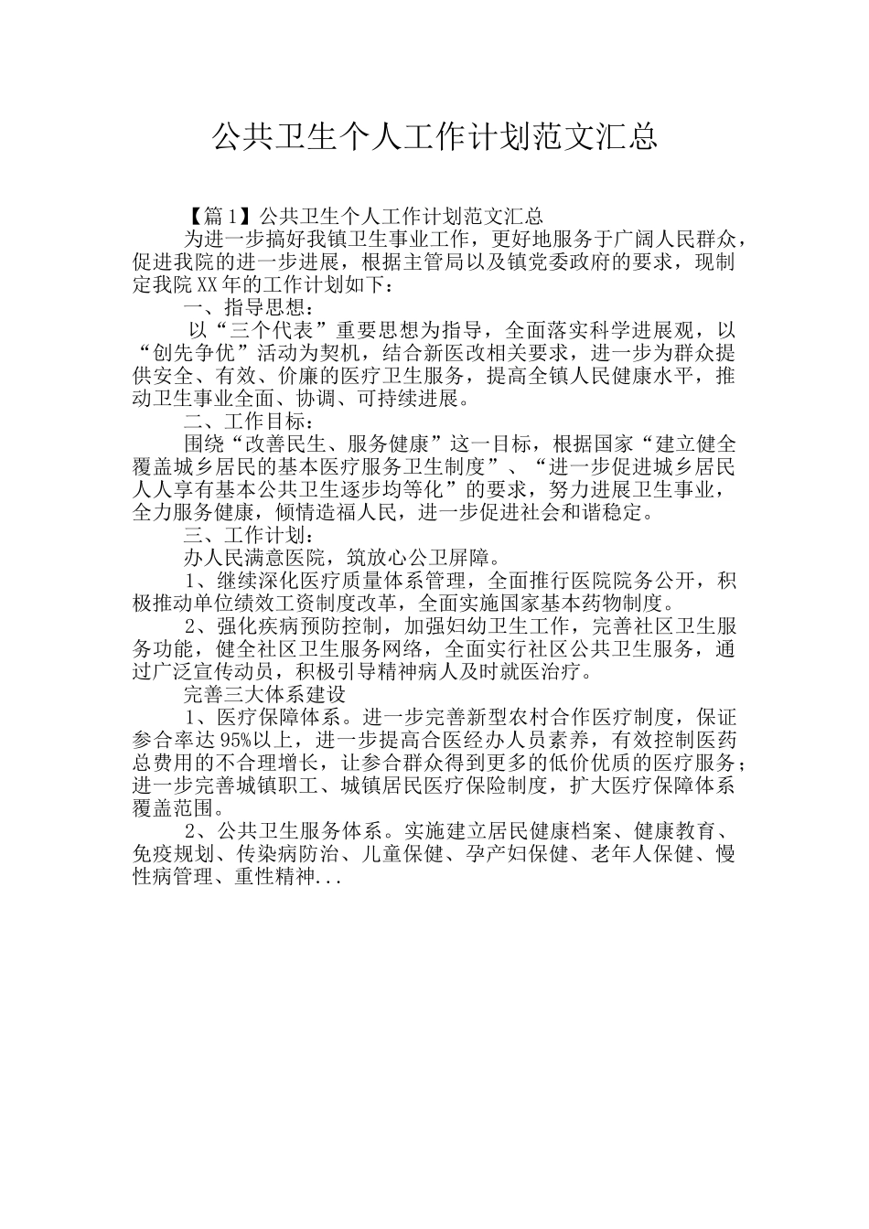 公共卫生个人工作计划范文汇总_第1页