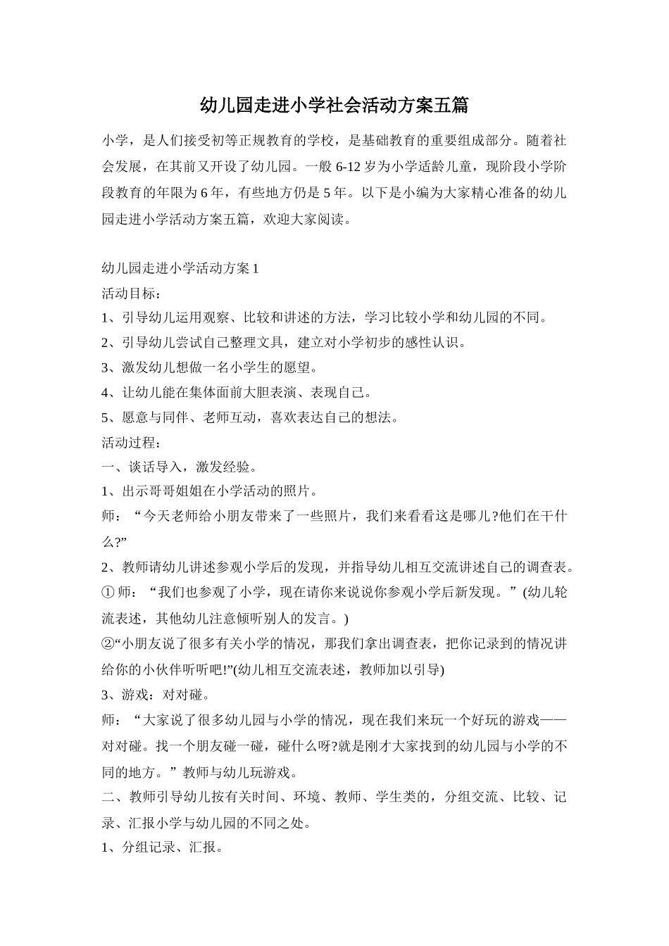 幼儿园走进小学社会活动方案五篇_第1页