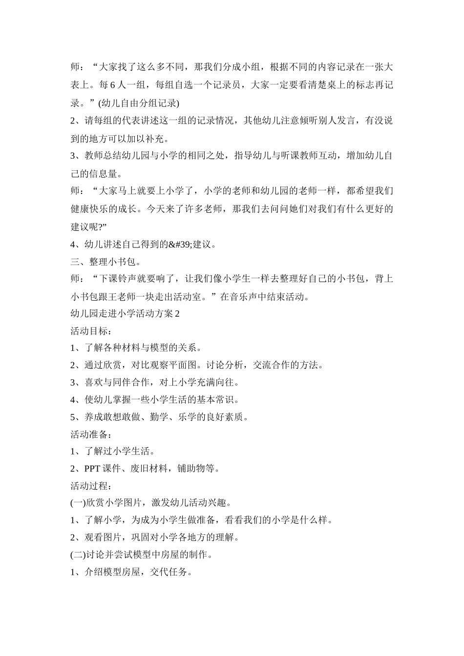 幼儿园走进小学社会活动方案五篇_第2页