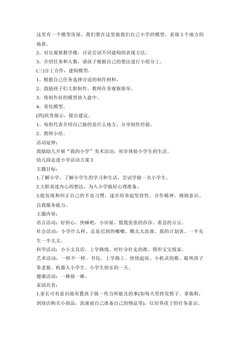 幼儿园走进小学社会活动方案五篇_第3页