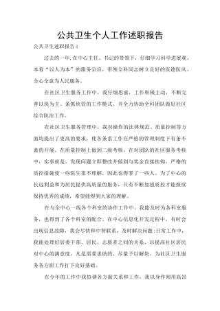 公共卫生个人工作述职报告