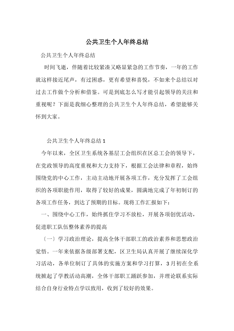 公共卫生个人年终总结_第1页