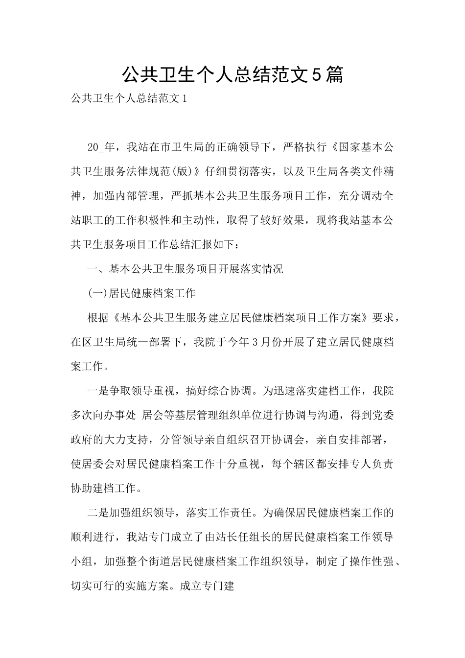 公共卫生个人总结范文5篇_第1页