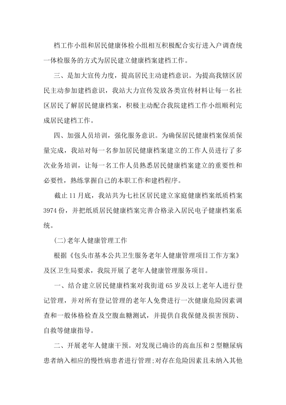 公共卫生个人总结范文5篇_第2页