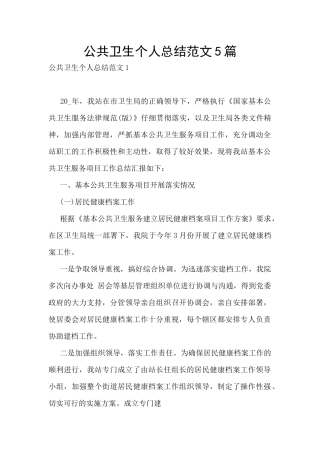 公共卫生个人总结范文5篇