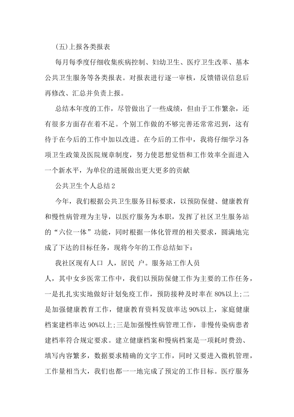 公共卫生个人总结5篇_第3页
