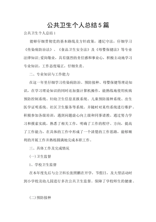 公共卫生个人总结5篇